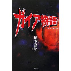 ガイア物語 [単行本]