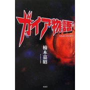 ガイア物語 [単行本]