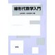 線形代数学入門 [単行本]