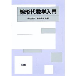 線形代数学入門 [単行本]