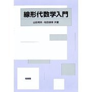 線形代数学入門 [単行本]