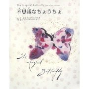 不思議なちょうちょ [単行本]