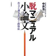 脱マニュアル小論文―作文と論文をつなぐ指導法 [単行本]