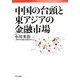 中国の台頭と東アジアの金融市場 [単行本]