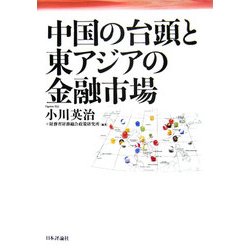 中国の台頭と東アジアの金融市場 [単行本]