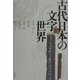 古代日本の文字世界 [単行本]