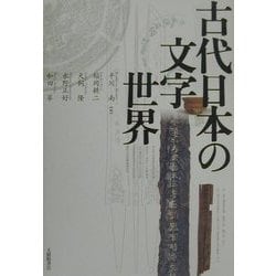 古代日本の文字世界 [単行本]
