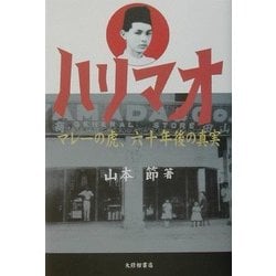 ヨドバシ.com - ハリマオ―マレーの虎、六十年後の真実 [単行本] 通販【全品無料配達】