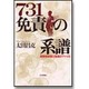 731免責の系譜―細菌戦部隊と秘蔵のファイル [単行本]
