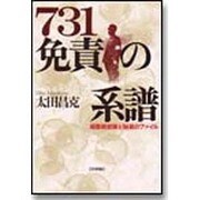 731免責の系譜―細菌戦部隊と秘蔵のファイル [単行本]