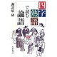 四字熟語で読む論語 [単行本]