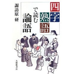 四字熟語で読む論語 [単行本]