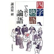 四字熟語で読む論語 [単行本]