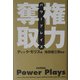 権力奪取―パワープレイズ [単行本]