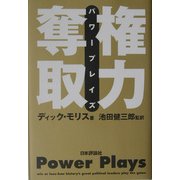 権力奪取―パワープレイズ [単行本]