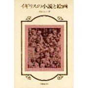 イギリスの小説と絵画 [単行本]