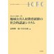 地域公共人材教育研修の社会的認証システム(地域公共人材叢書) [全集叢書]