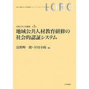 地域公共人材教育研修の社会的認証システム(地域公共人材叢書) [全集叢書]