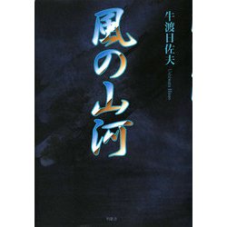風の山河 [単行本]