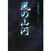 風の山河 [単行本]