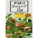育てる食べるフレッシュハーブ12か月 [単行本]