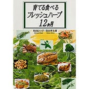 育てる食べるフレッシュハーブ12か月 [単行本]