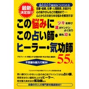 この悩みにこの占い師・ヒーラー・気功師55人 [単行本]