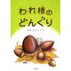 われ様のどんぐり [単行本]