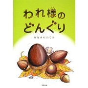われ様のどんぐり [単行本]