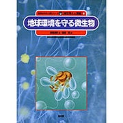 地球環境を守る微生物(自然の中の人間シリーズ―微生物と人間編〈10〉) [絵本]