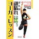 顔晴(がんば)れヨーガ・レッスン―誰にでもできる、足心ヨーガ健康法入門 [単行本]