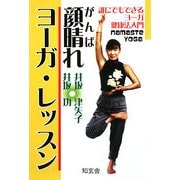 顔晴(がんば)れヨーガ・レッスン―誰にでもできる、足心ヨーガ健康法入門 [単行本]