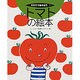 トマトの絵本(そだててあそぼう　1) [絵本]