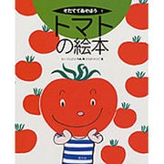トマトの絵本(そだててあそぼう　1) [絵本]