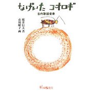 なげいたコオロギ―古代歌謡変奏 [単行本]