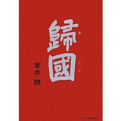 歸國 [単行本]