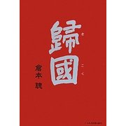 歸國 [単行本]