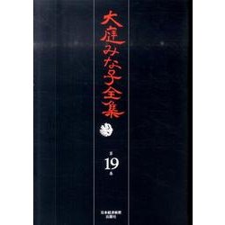 大庭みな子全集 第19巻 [単行本]