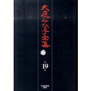 大庭みな子全集 第19巻 [単行本]