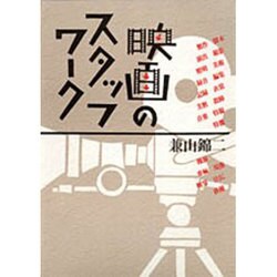 ヨドバシ.com - 映画のスタッフワーク [単行本] 通販【全品無料配達】