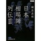日本相場師列伝〈2〉時代を動かした巨人たち(日経ビジネス人文庫) [文庫]