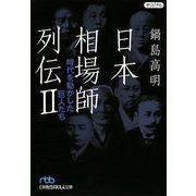 日本相場師列伝〈2〉時代を動かした巨人たち(日経ビジネス人文庫) [文庫]