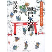 誓いの酒―目安番こって牛征史郎〈2〉(二見時代小説文庫) [文庫]