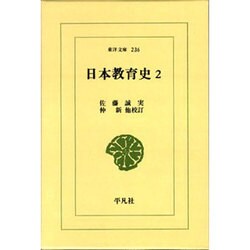 日本教育史 2（東洋文庫 236） [文庫]