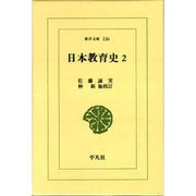日本教育史 2（東洋文庫 236） [文庫]