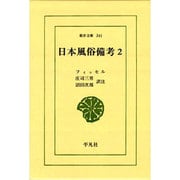 日本風俗備考 2（東洋文庫 341） [文庫]