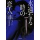 永遠なる時の恋人(ザ・ミステリ・コレクション) [文庫]