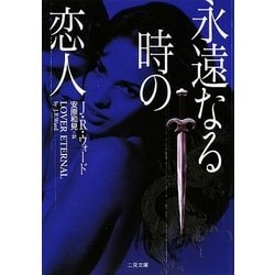 永遠なる時の恋人(ザ・ミステリ・コレクション) [文庫]