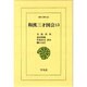 和漢三才図会〈13〉(東洋文庫〈505〉) [文庫]