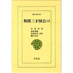 和漢三才図会〈13〉(東洋文庫〈505〉) [文庫]